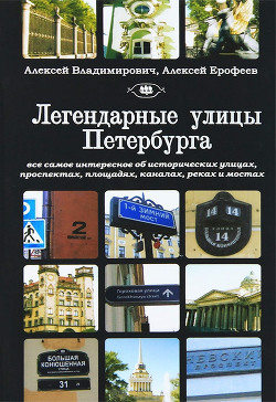 Легендарные улицы Санкт-Петербурга — Владимирович Алексей