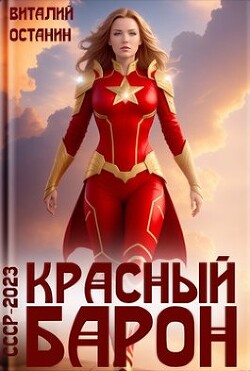 Красный Барон (СИ) — Останин Виталий Сергеевич
