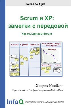 Scrum и XP: заметки с передовой - Книберг Хенрик