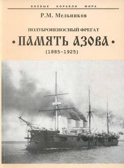 Полуброненосный фрегат “Память Азова” (1885-1925) — Мельников Рафаил Михайлович