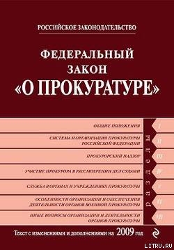 Федеральный закон «О прокуратуре Российской Федерации». Текст с изменениями и дополнениями на 2009 год — Российское Законодательство