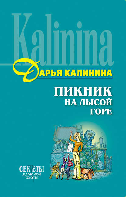 Пикник на Лысой горе — Дарья Калинина