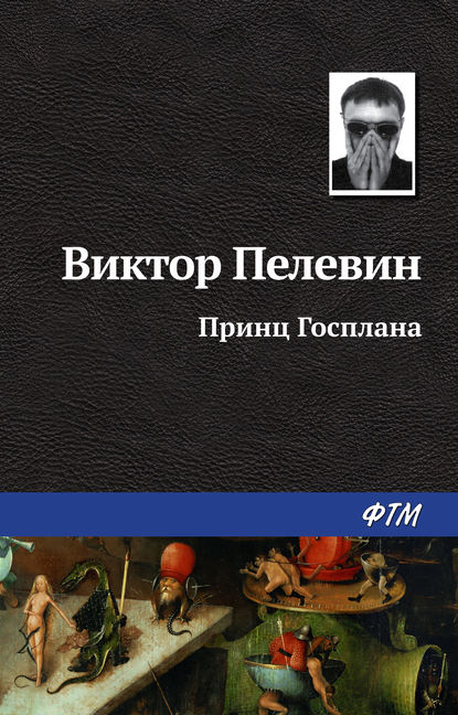 Принц Госплана — Виктор Пелевин