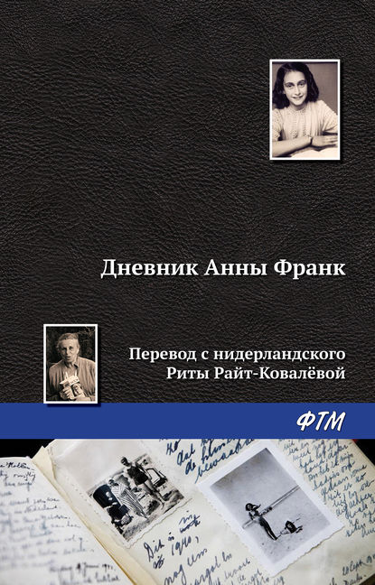 Дневник Анны Франк — Анна Франк