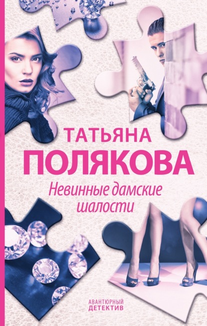 Невинные дамские шалости — Татьяна Полякова