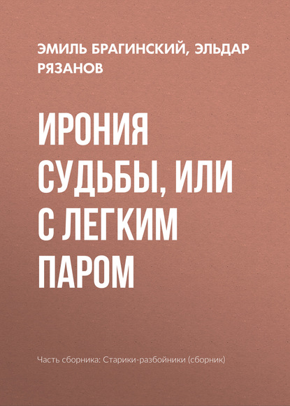 Ирония судьбы, или С легким паром - Эмиль Брагинский