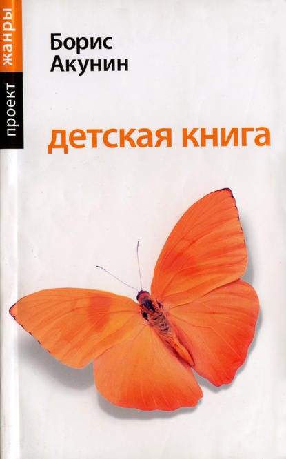 Детская книга — Борис Акунин