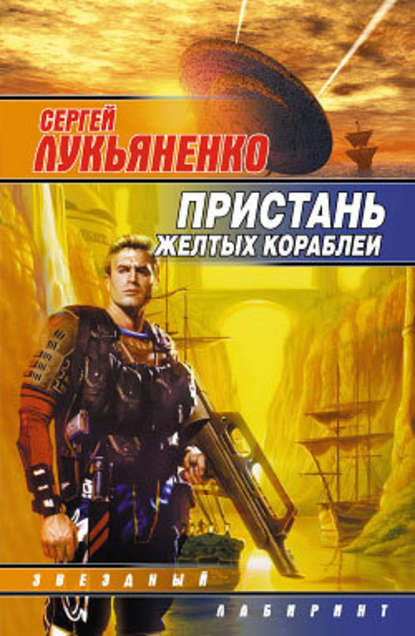 Пристань желтых кораблей — Сергей Лукьяненко
