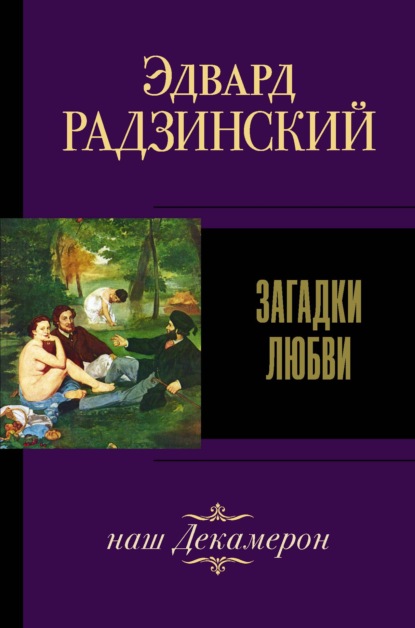 Загадки любви (сборник) — Эдвард Радзинский