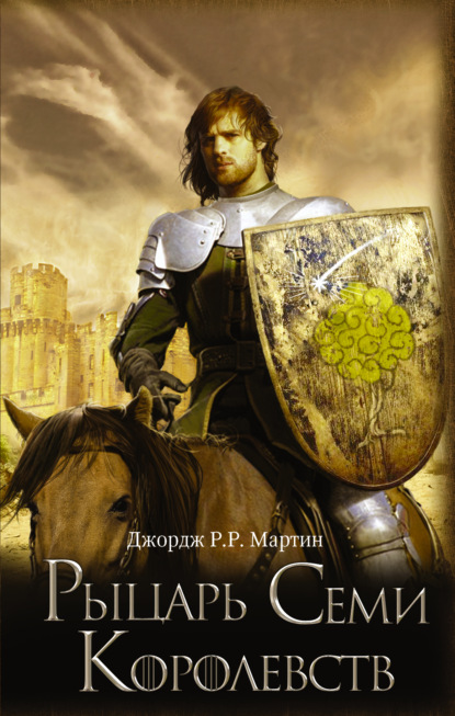 Рыцарь Семи Королевств (сборник) — Джордж Р. Р. Мартин