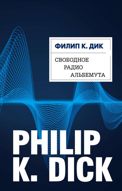 Свободное радио Альбемута — Филип Дик