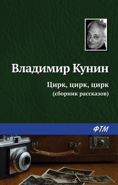 Цирк, цирк, цирк — Владимир Кунин