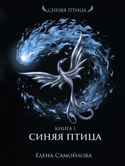 Синяя Птица — Елена Самойлова