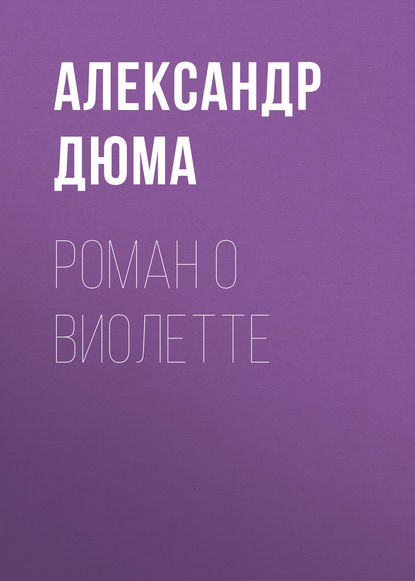 Роман о Виолетте — Александр Дюма