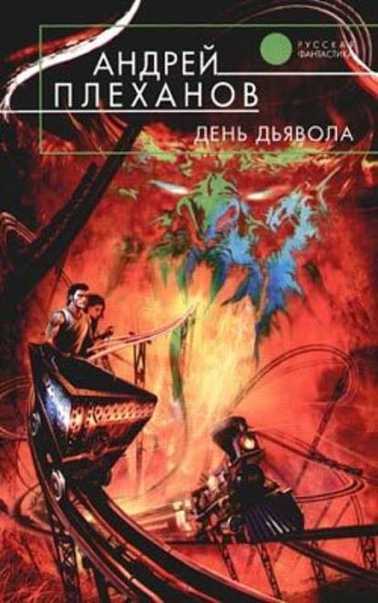День Дьявола — Андрей Плеханов