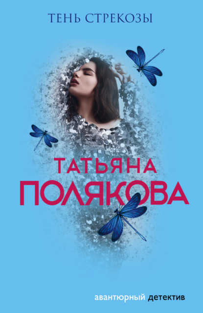 Тень стрекозы — Татьяна Полякова