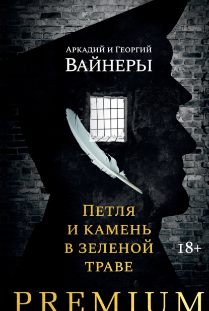 Петля и камень в зеленой траве — Георгий Вайнер