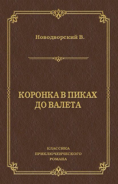 Коронка в пиках до валета — Василий Новодворский