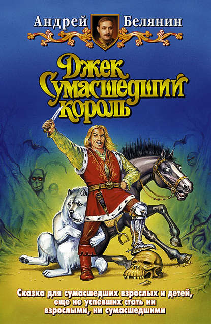Джек Сумасшедший король — Андрей Белянин