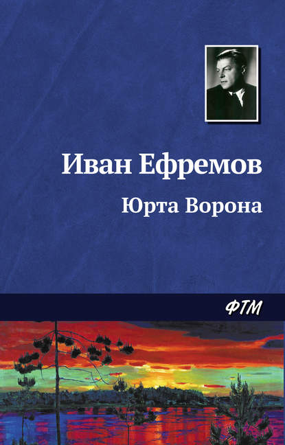 Юрта Ворона — Иван Ефремов