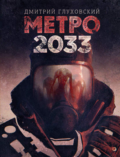 Метро 2033 — Дмитрий Глуховский