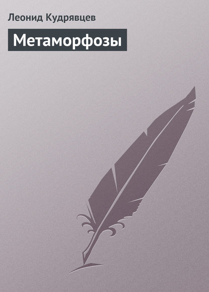 Метаморфозы — Леонид Кудрявцев