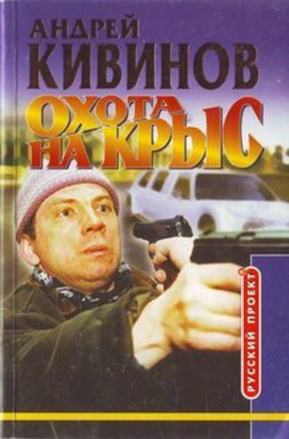 Охота на крыс — Андрей Кивинов