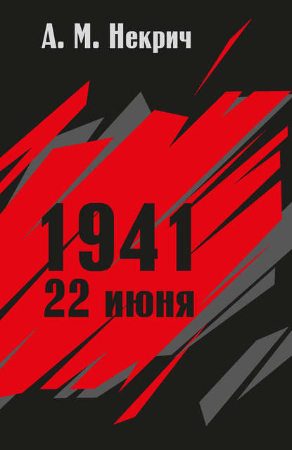 1941. 22 июня — Александр Некрич