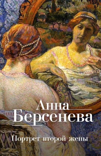 Портрет второй жены — Анна Берсенева