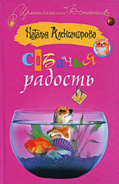 Собачья радость — Наталья Александрова