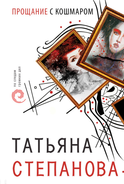 Прощание с кошмаром — Татьяна Степанова