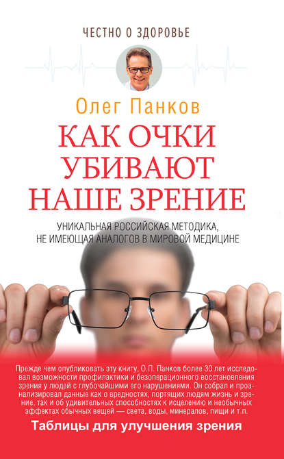 Как очки убивают наше зрение — Олег Панков