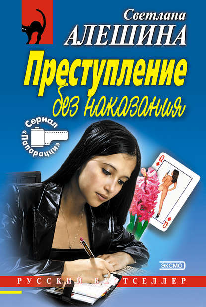 Преступление без наказания (сборник) — Светлана Алешина