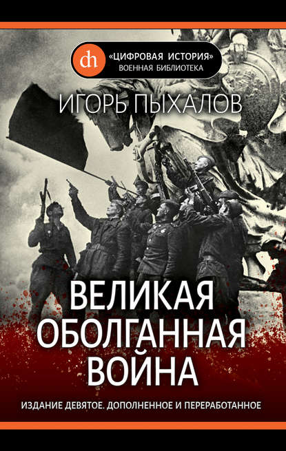Великая оболганная война — Игорь Пыхалов