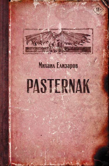 Pasternak — Михаил Елизаров