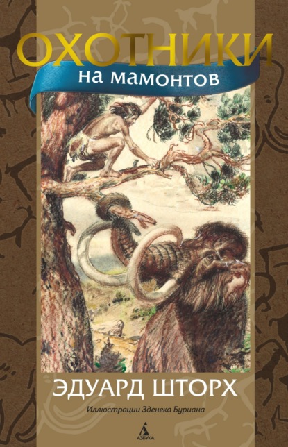 Охотники на мамонтов — Эдуард Шторх