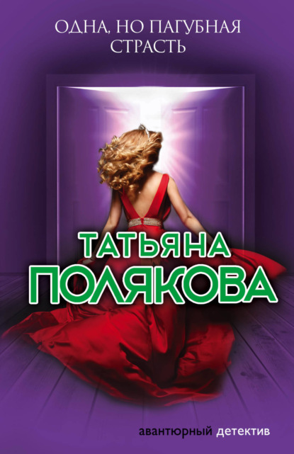 Одна, но пагубная страсть — Татьяна Полякова