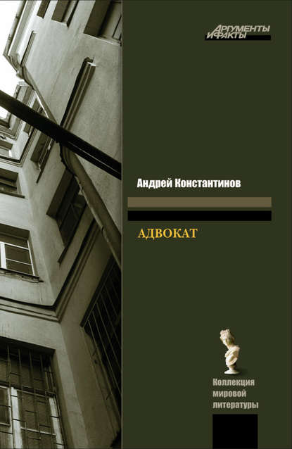 Адвокат — Андрей Константинов
