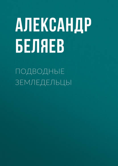 Подводные земледельцы — Александр Беляев