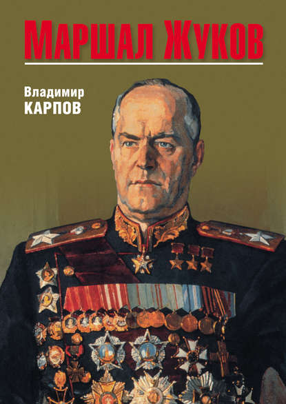Маршал Жуков — Владимир Карпов