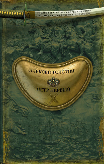 Петр Первый — Алексей Толстой