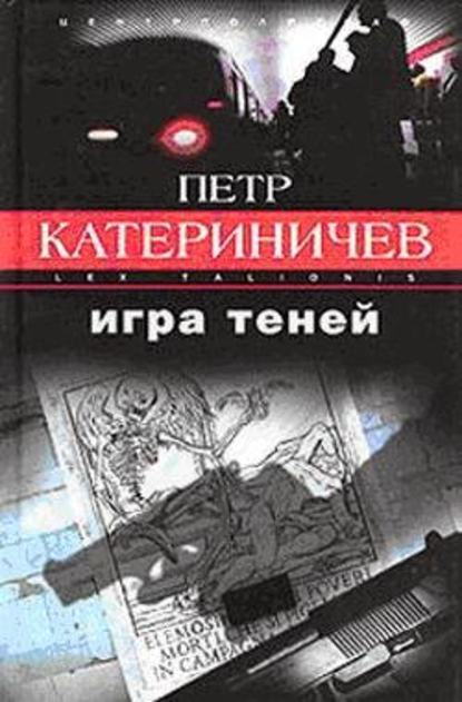 Игра теней — Петр Катериничев