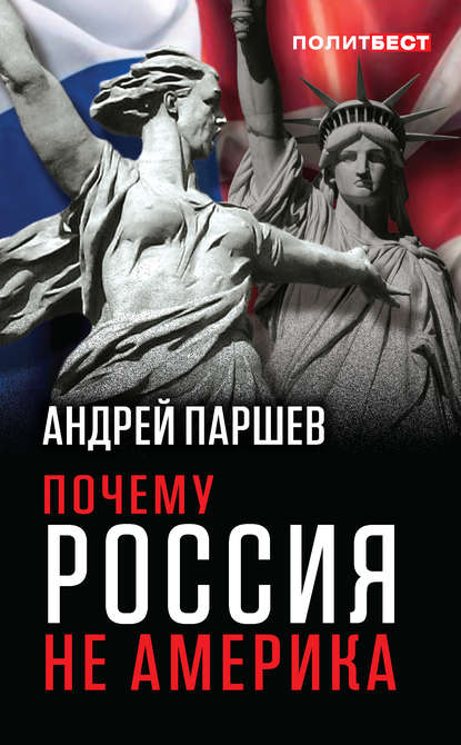 Почему Россия не Америка — Андрей Паршев