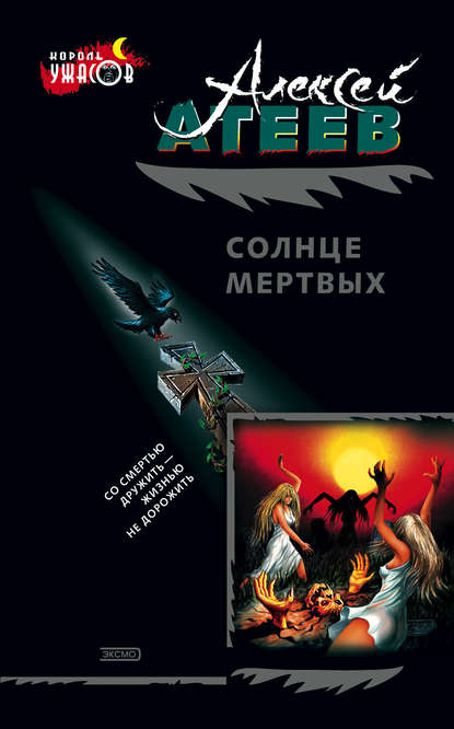 Солнце мертвых — Алексей Атеев