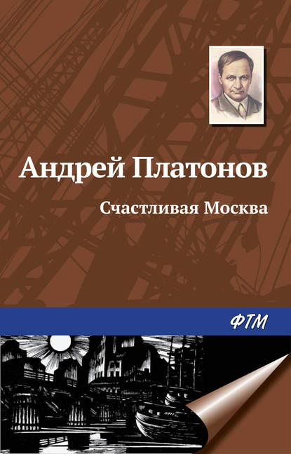 Счастливая Москва — Андрей Платонов