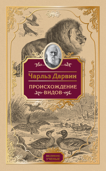 Происхождение видов — Чарльз Дарвин
