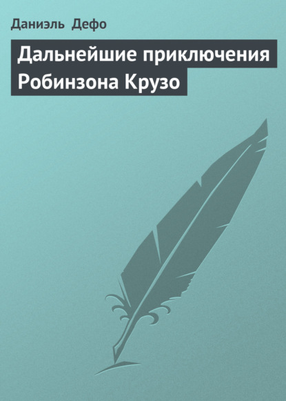 Дальнейшие приключения Робинзона Крузо — Даниэль Дефо