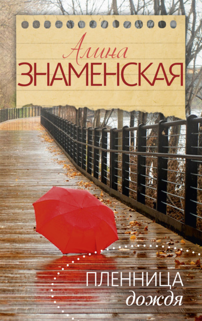 Пленница дождя — Алина Знаменская