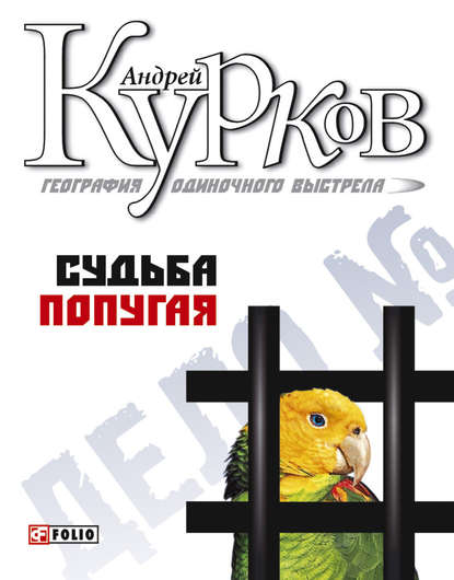 Судьба попугая — Андрей Курков