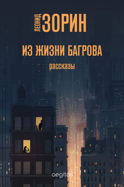 Из жизни Багрова — Леонид Зорин